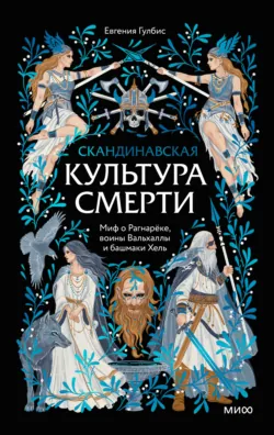 Скандинавская культура смерти. Миф о Рагнарёке, воины Вальхаллы и башмаки Хель - Евгения Гулбис