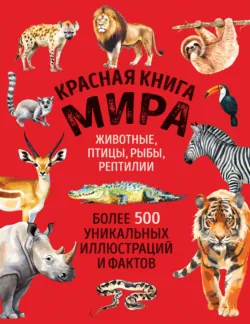 Красная книга России. От Байкала до Камчатки. Иллюстрированная энциклопедия школьника, аудиокнига . ISDN73779358