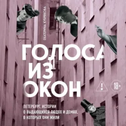 Голоса из окон: Петербург. Истории о выдающихся людях и домах, в которых они жили - Екатерина Кубрякова