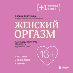Женский оргазм. Как всегда получать максимум удовольствия - Полина Девочкина
