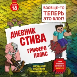 Дневник Стива. Книга 18. Гриферополис - Minecraft Family