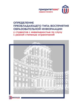 Определение преобладающего типа восприятия образовательной информации у студентов с инвалидностью по слуху с разной степенью ограничений - Андрей Анохин