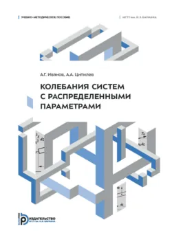 Колебания систем с распределенными параметрами. Учебно-методическое пособие - Алексей Иванов