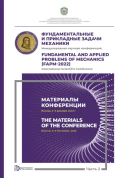 Международная научная конференция «Фундаментальные и прикладные задачи механики» (Москва, 6-9 декабря 2022 г.). Часть 2. Материалы конференции - Коллектив авторов