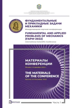 Международная научная конференция «Фундаментальные и прикладные задачи механики» (Москва, 6-9 декабря 2022 г.). Часть 1. Материалы конференции - Коллектив авторов