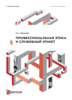 Профессиональная этика и служебный этикет. Учебное пособие - Наталья Сафонова