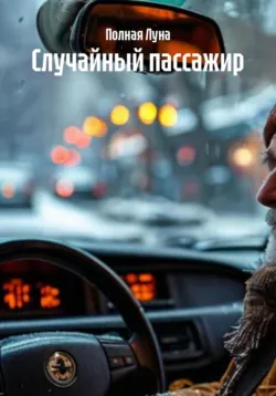 Случайный пассажир - Полная Луна