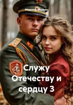 Служу Отечеству и сердцу, аудиокнига . ISDN73014017