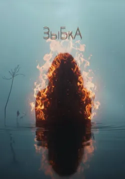 ЗыБкА - Эльвира Иванцова