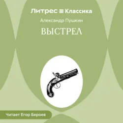 Выстрел - Александр Пушкин