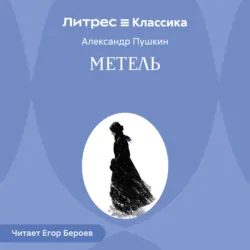 Метель - Александр Пушкин
