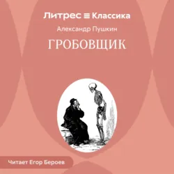 Гробовщик - Александр Пушкин