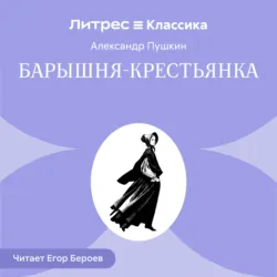 Барышня-крестьянка - Александр Пушкин