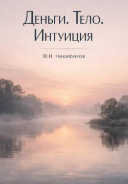 деньги.тело.интуиция - Федор Никифоров