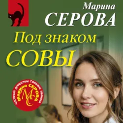 Под знаком совы - Марина Серова