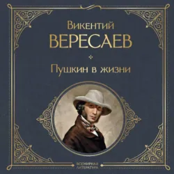 Пушкин в жизни - Викентий Вересаев
