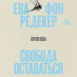 Свобода оставаться. Философия свободы после конца будущего - Ева Фон Редекер