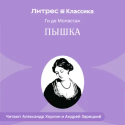 Пышка - Ги де Мопассан