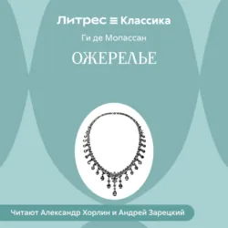 Ожерелье - Ги де Мопассан