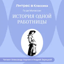 История одной работницы - Ги де Мопассан