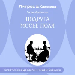 Подруга Мосье Поля - Ги де Мопассан