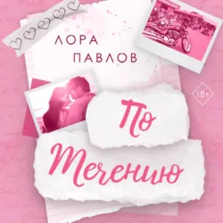По течению - Лора Павлов