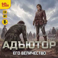 Адъютор. Его Величество - Владимир Корн