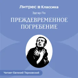 Преждевременное погребение - Эдгар Аллан По