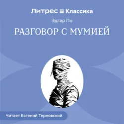 Разговор с Мумией - Эдгар Аллан По