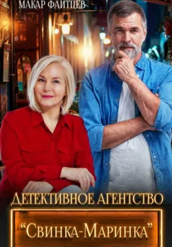 Детективное агентство 