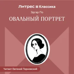 Овальный портрет - Эдгар Аллан По