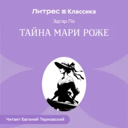 Тайна Мари Роже - Эдгар Аллан По