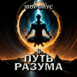 Путь разума. 6 том - Морфиус