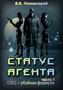 Статус агента. Часть 1.  G2LL – Убойная формула - Александр Рохмистров