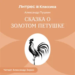 Сказка о золотом петушке - Александр Пушкин