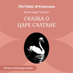 Сказка о царе Салтане - Александр Пушкин