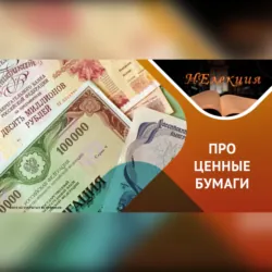 Дивиденды/ быть или не быть… - Игорь Кох