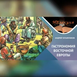 Истоки древнерусской гастрономии - Андрей Татьянчиков