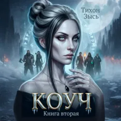 Коуч 2 - Тихон Зысь