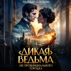 «Дикая» ведьма из провинциального городка - Надежда Соколова