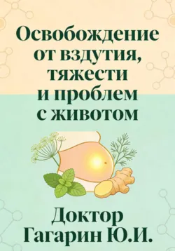 Освобождение от вздутия, тяжести и проблем с животом - Юрий Гагарин