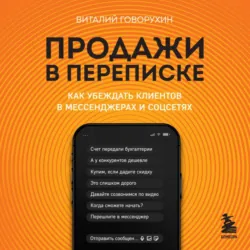 Продажи в переписке. Как убеждать клиентов в мессенджерах и соцсетях - Виталий Говорухин