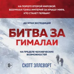 Битва за Гималаи. Безумная гонка империй за крышу мира - Скотт Эллсворт