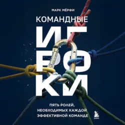 Командные игроки. Пять ролей, необходимых каждой эффективной команде - Марк Мерфи