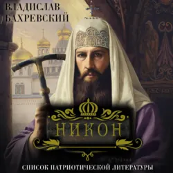 Никон - Владислав Бахревский