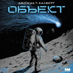 Объект - Джошуа Т. Калверт