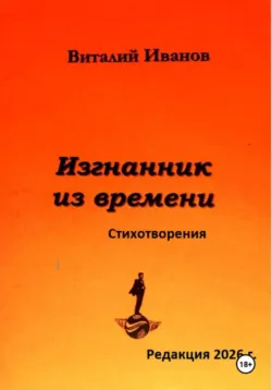 Изгнанник из времени. Стихотворения - Виталий Иванов