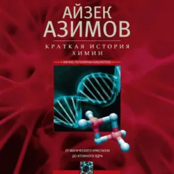 Краткая история химии. От магического кристалла до атомного ядра - Айзек Азимов