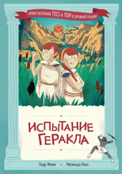 Испытание Геракла - Пьер Жемм