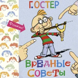 Вредные советы - Григорий Остер